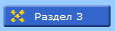 Раздел 3